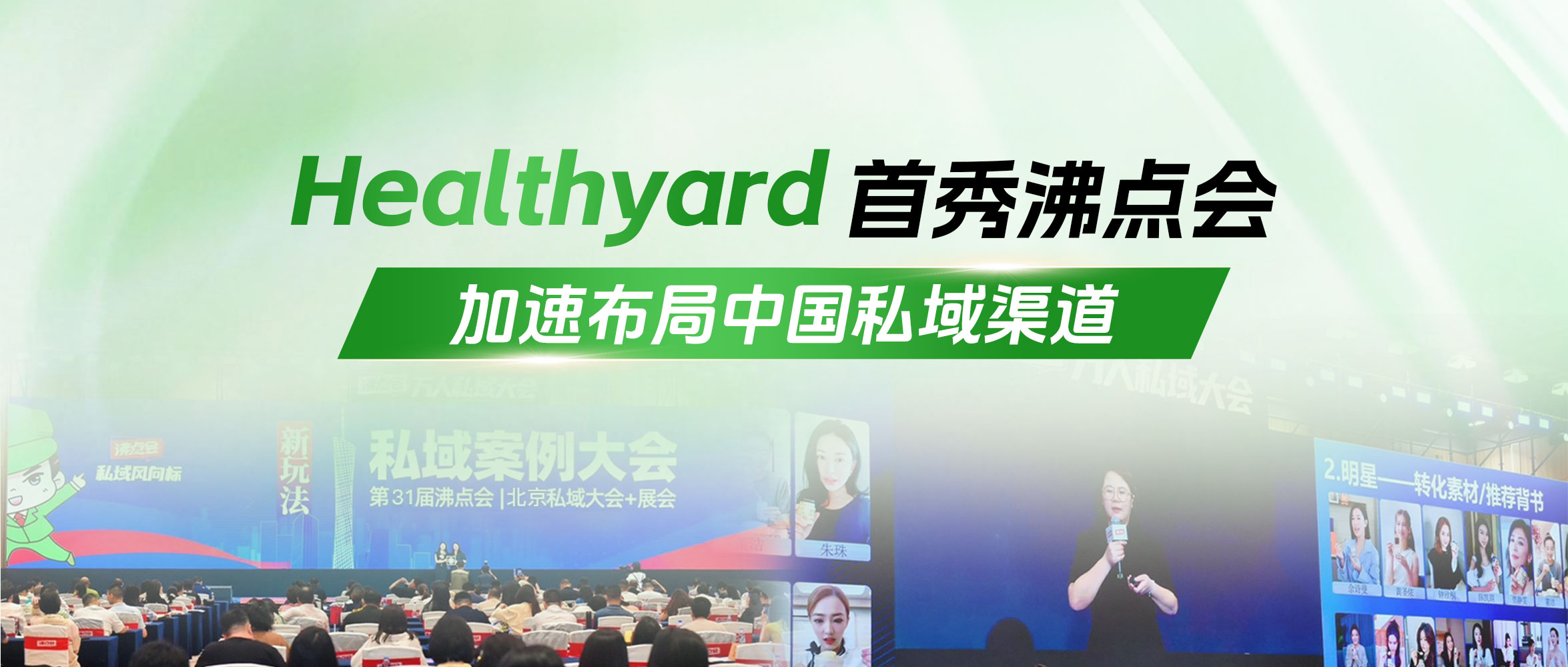 Healthyard首秀沸点会 加速布局中国私域渠道